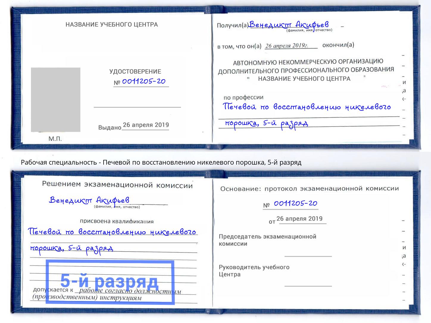 корочка 5-й разряд Печевой по восстановлению никелевого порошка Боровичи