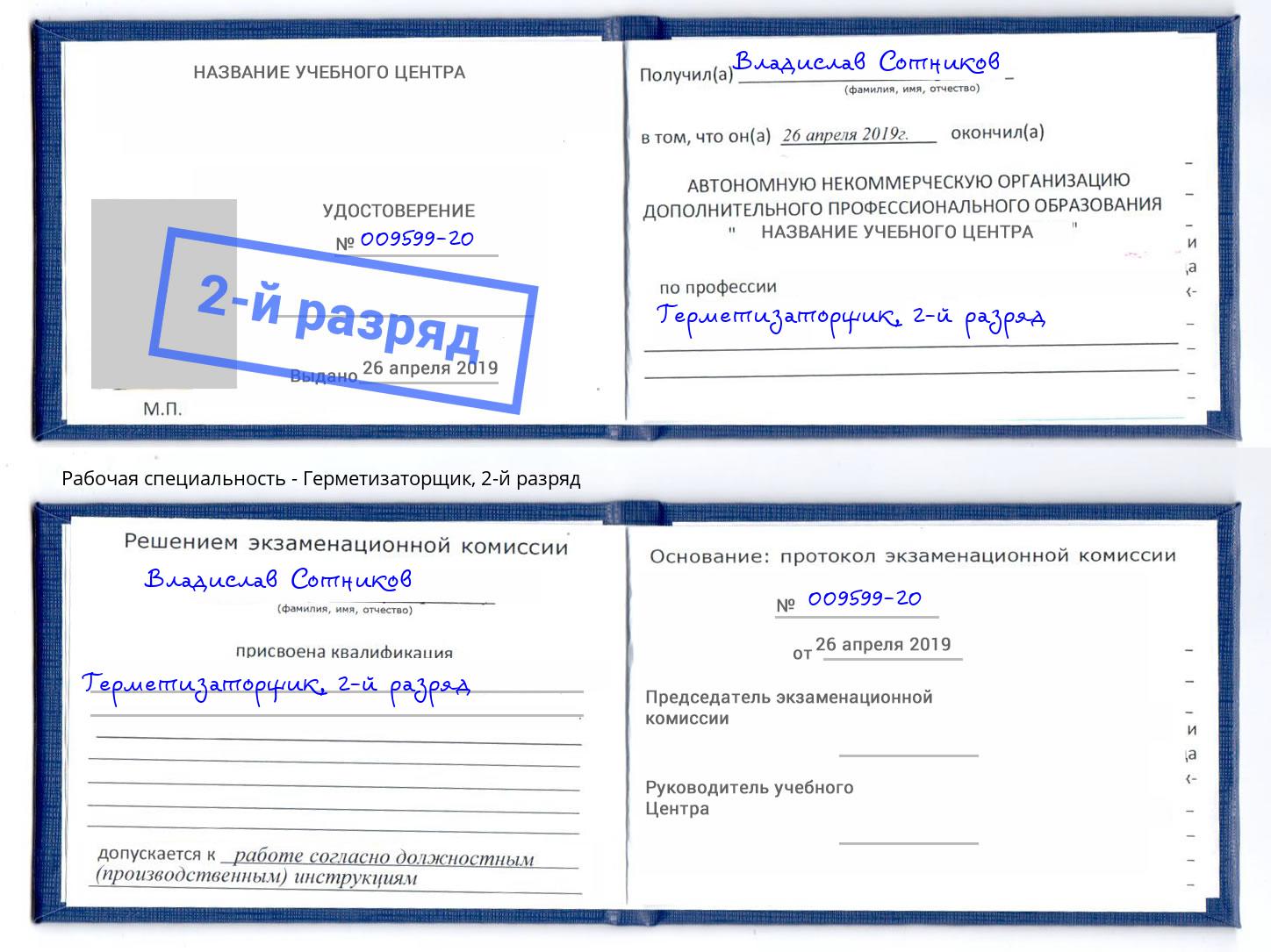 корочка 2-й разряд Герметизаторщик Боровичи