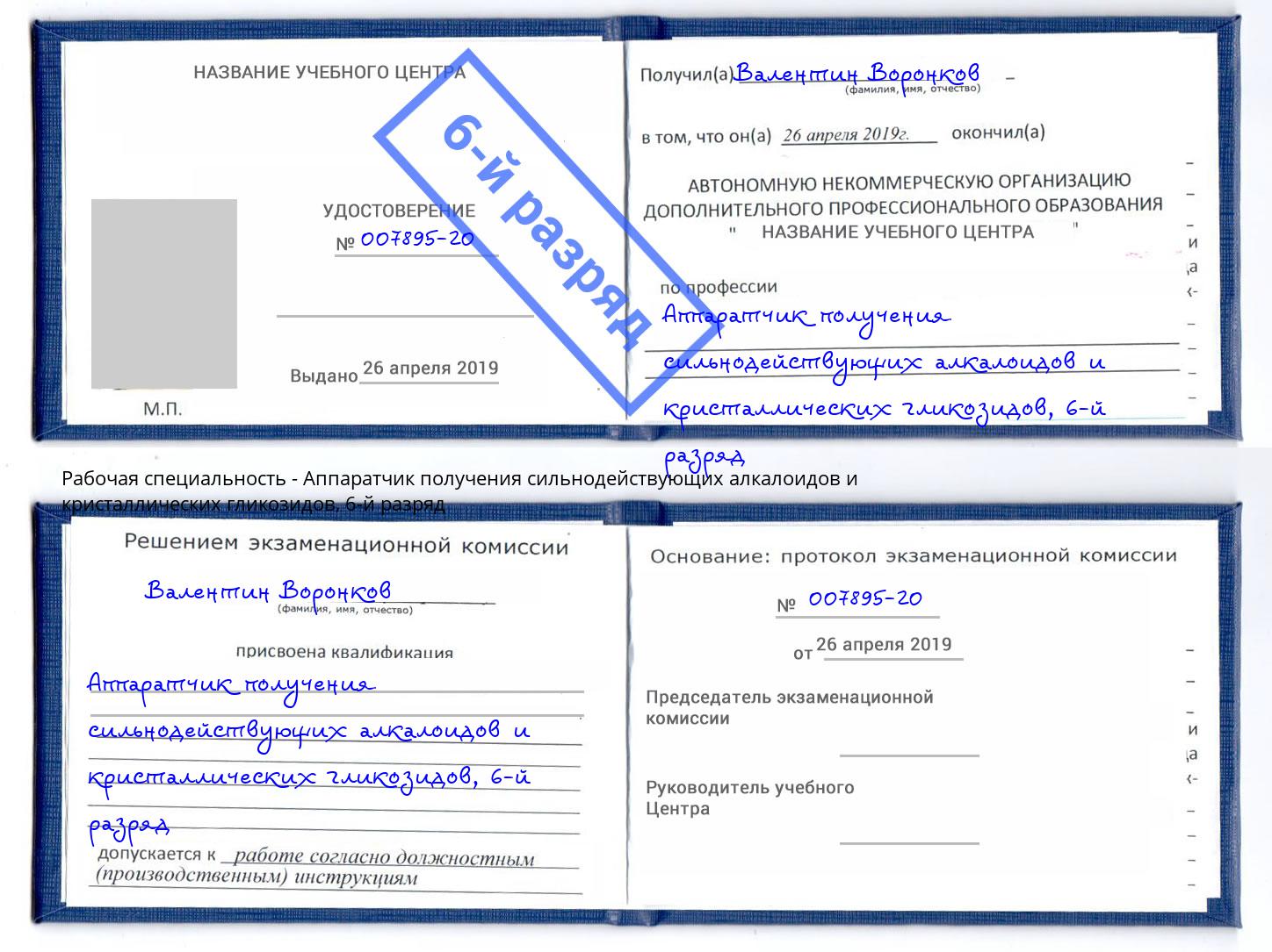 корочка 6-й разряд Аппаратчик получения сильнодействующих алкалоидов и кристаллических гликозидов Боровичи