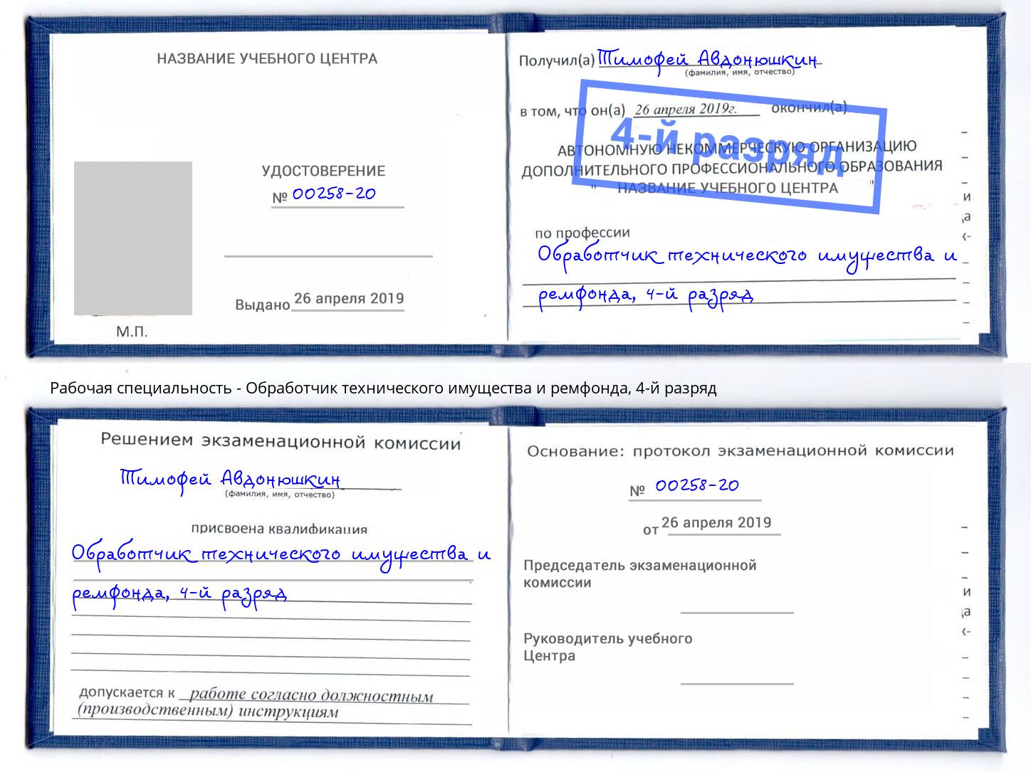 корочка 4-й разряд Обработчик технического имущества и ремфонда Боровичи