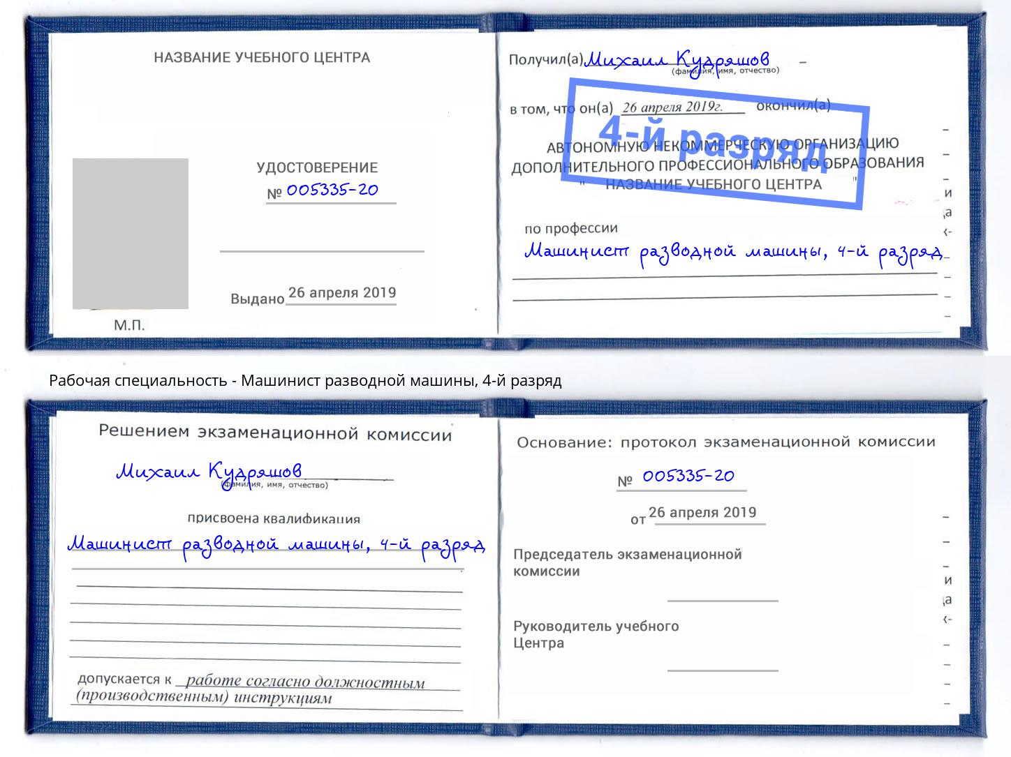 корочка 4-й разряд Машинист разводной машины Боровичи