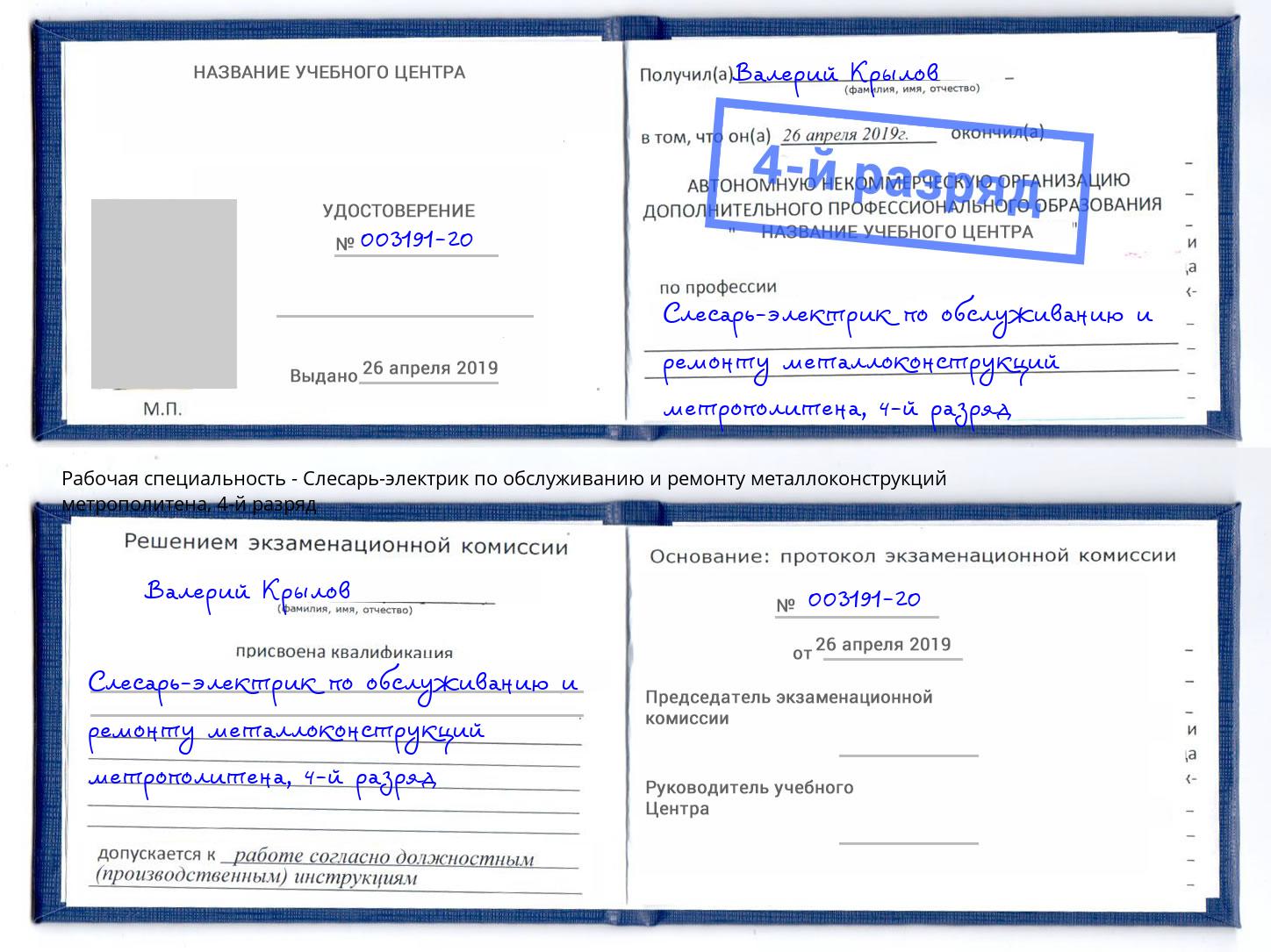 корочка 4-й разряд Слесарь-электрик по обслуживанию и ремонту металлоконструкций метрополитена Боровичи