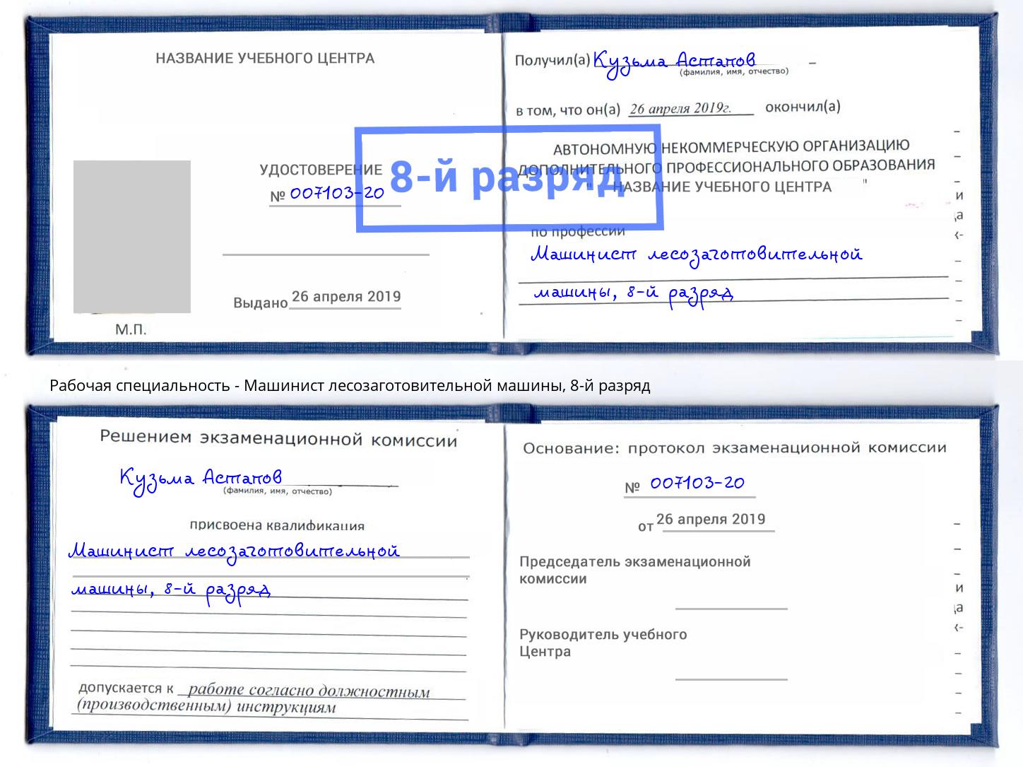 корочка 8-й разряд Машинист лесозаготовительной машины Боровичи