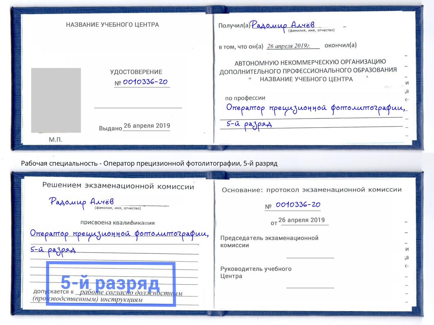 корочка 5-й разряд Оператор прецизионной фотолитографии Боровичи