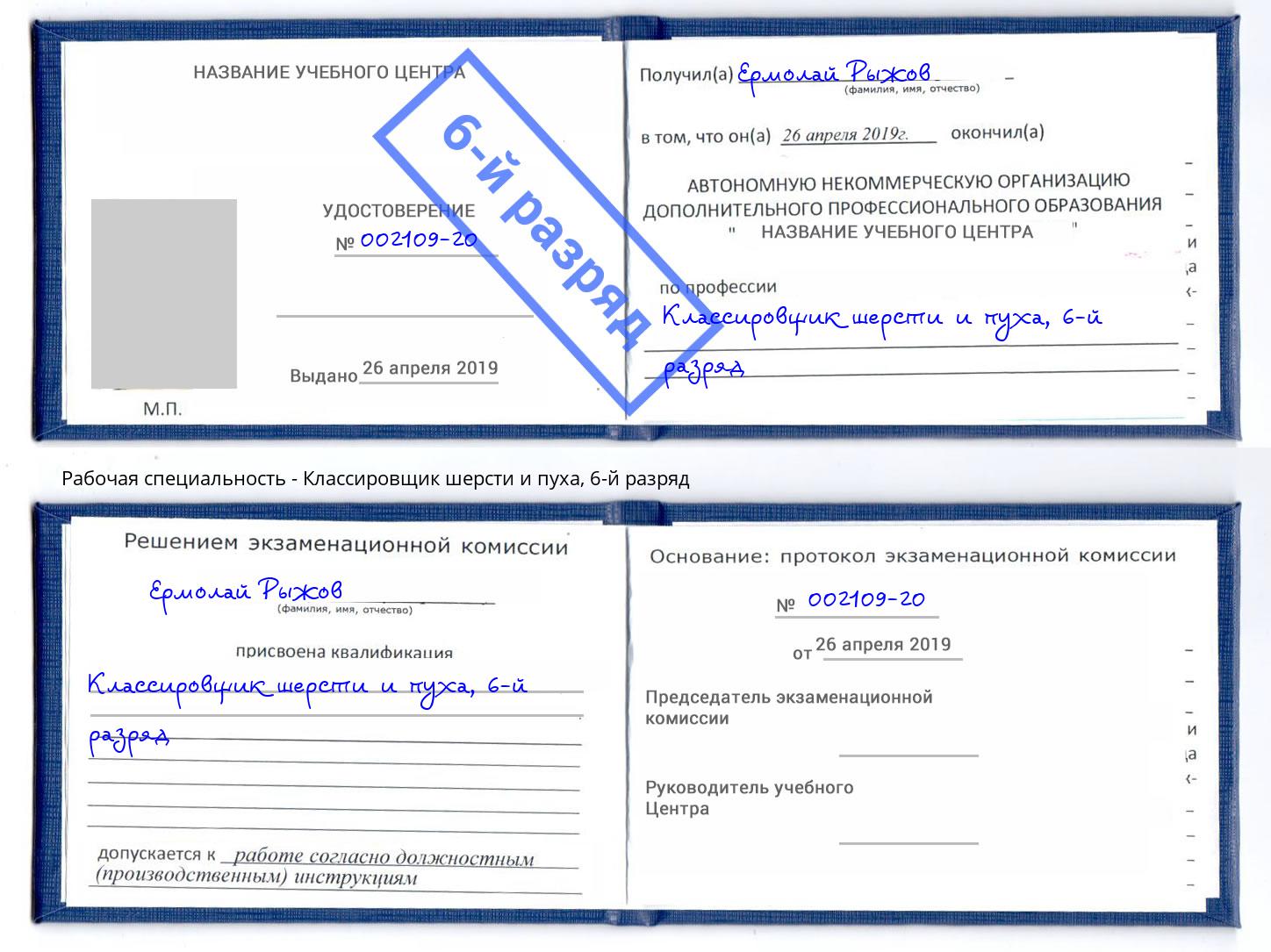 корочка 6-й разряд Классировщик шерсти и пуха Боровичи