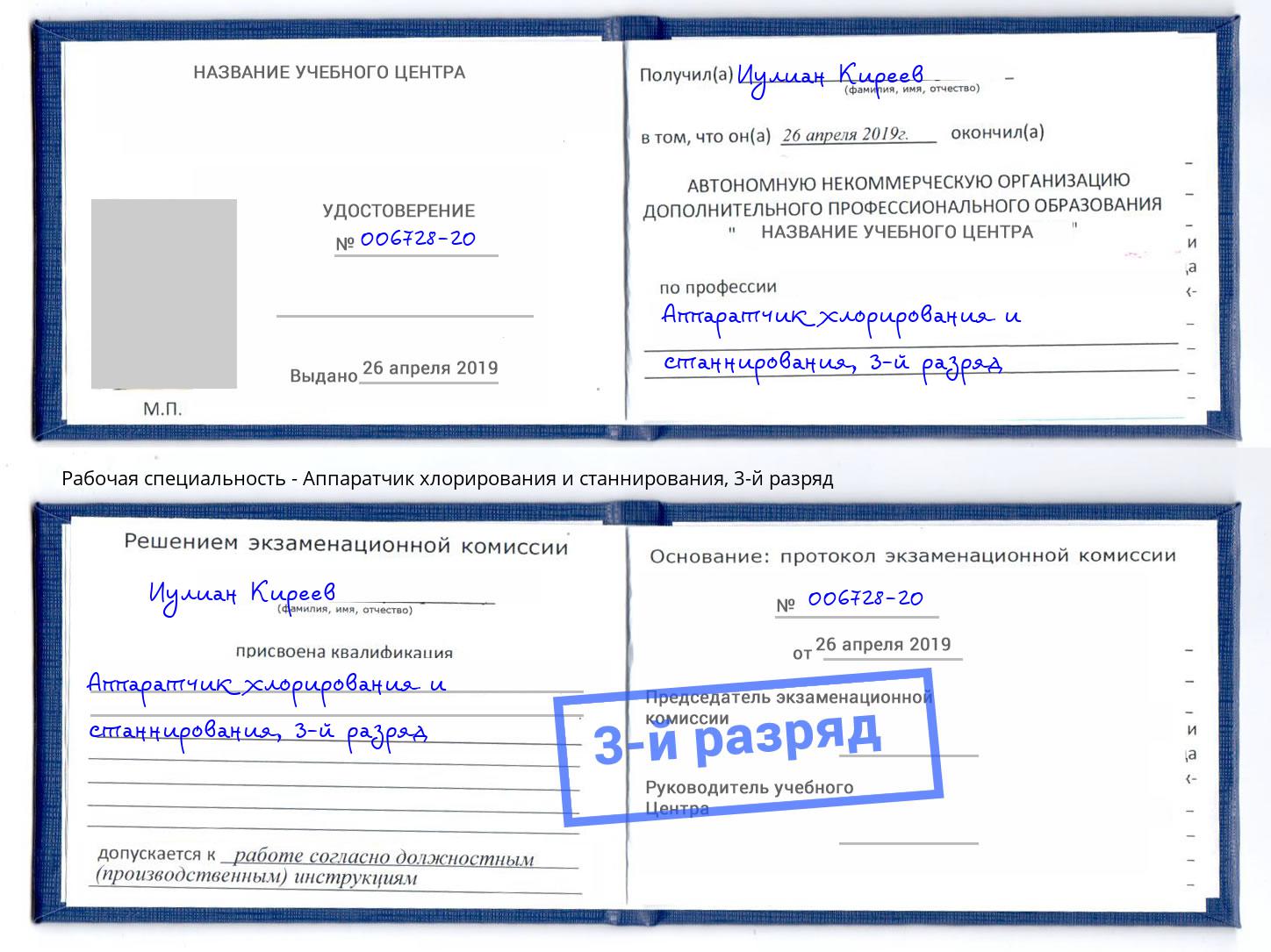 корочка 3-й разряд Аппаратчик хлорирования и станнирования Боровичи