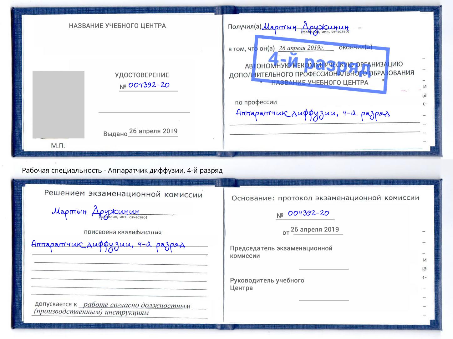 корочка 4-й разряд Аппаратчик диффузии Боровичи