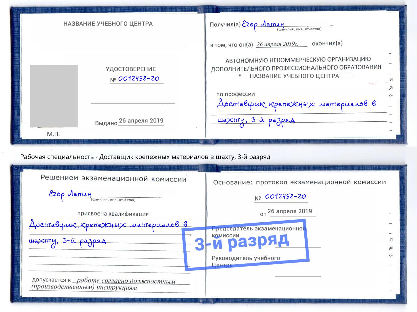 корочка 3-й разряд Доставщик крепежных материалов в шахту Боровичи