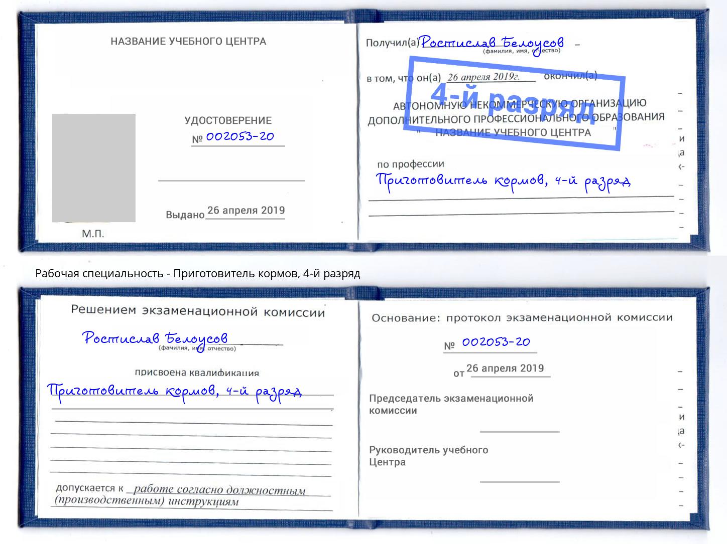 корочка 4-й разряд Приготовитель кормов Боровичи