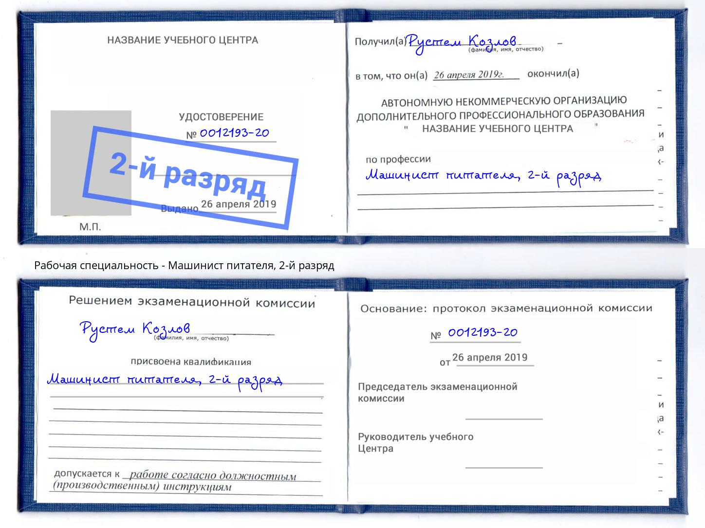 корочка 2-й разряд Машинист питателя Боровичи
