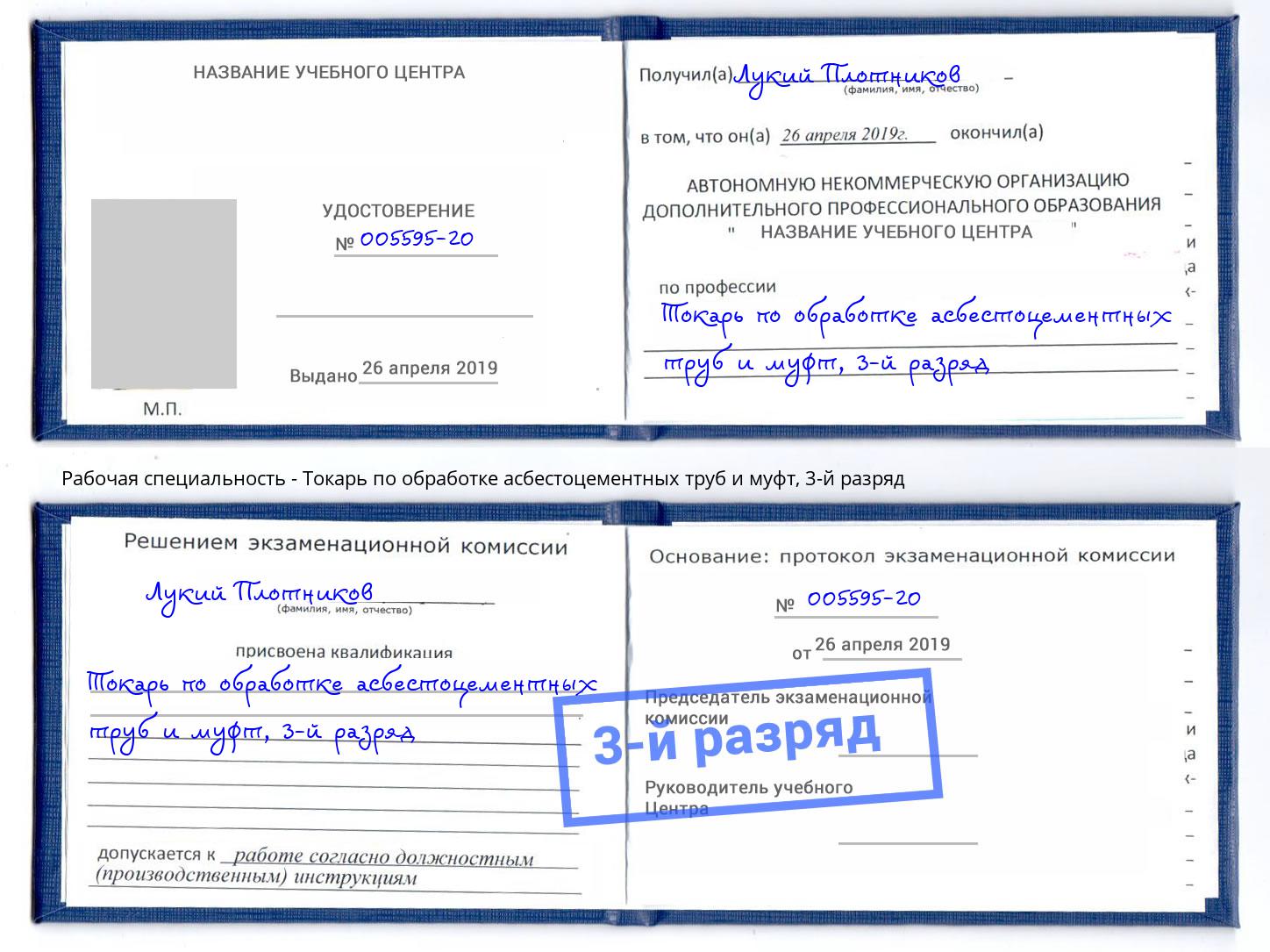 корочка 3-й разряд Токарь по обработке асбестоцементных труб и муфт Боровичи