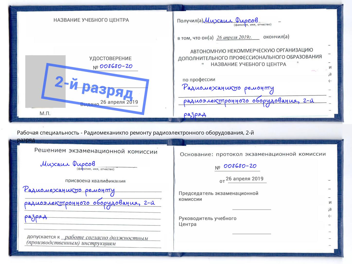 корочка 2-й разряд Радиомеханикпо ремонту радиоэлектронного оборудования Боровичи