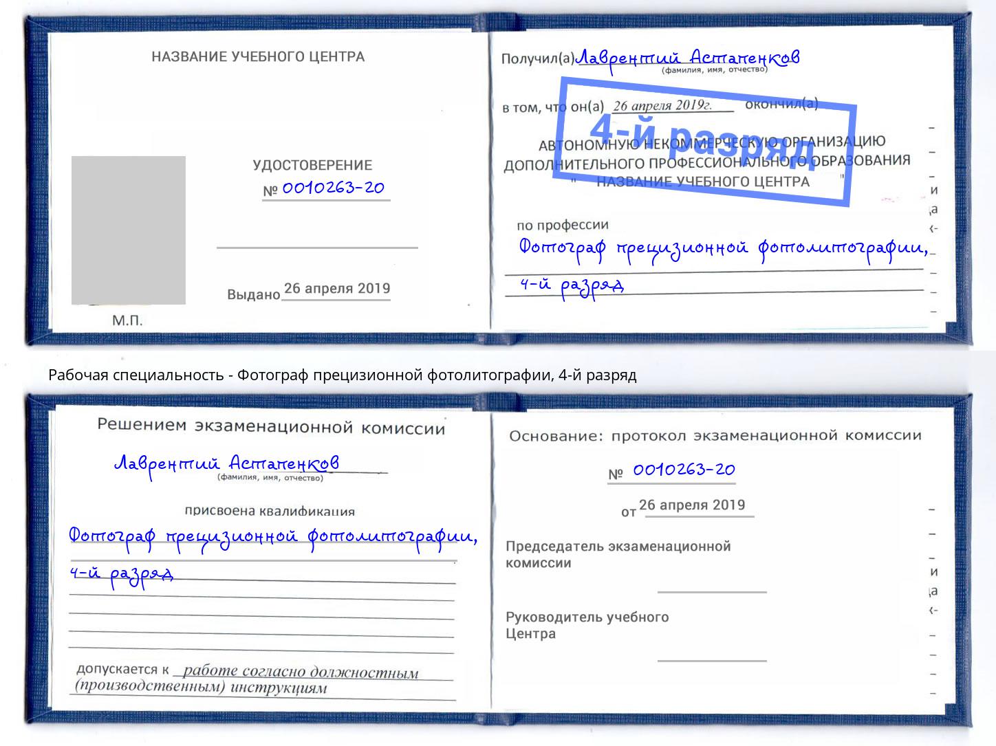 корочка 4-й разряд Фотограф прецизионной фотолитографии Боровичи