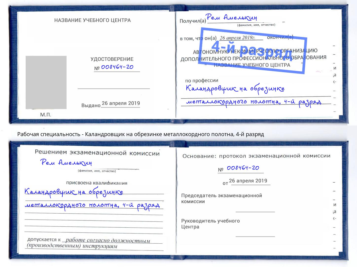 корочка 4-й разряд Каландровщик на обрезинке металлокордного полотна Боровичи