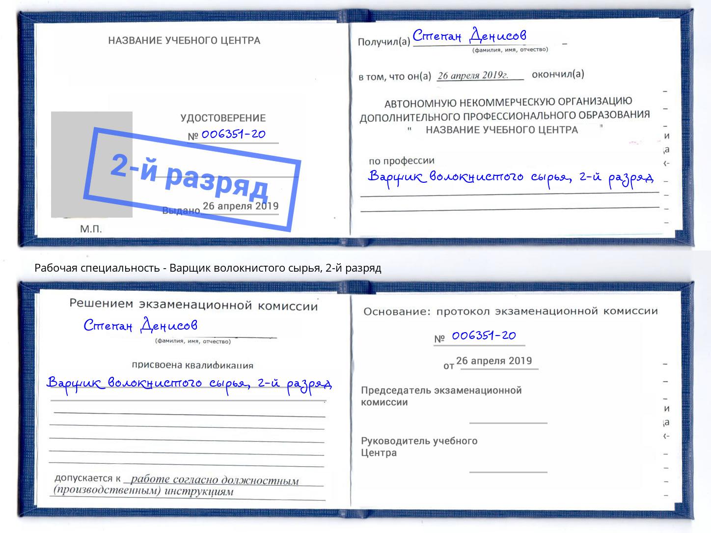 корочка 2-й разряд Варщик волокнистого сырья Боровичи