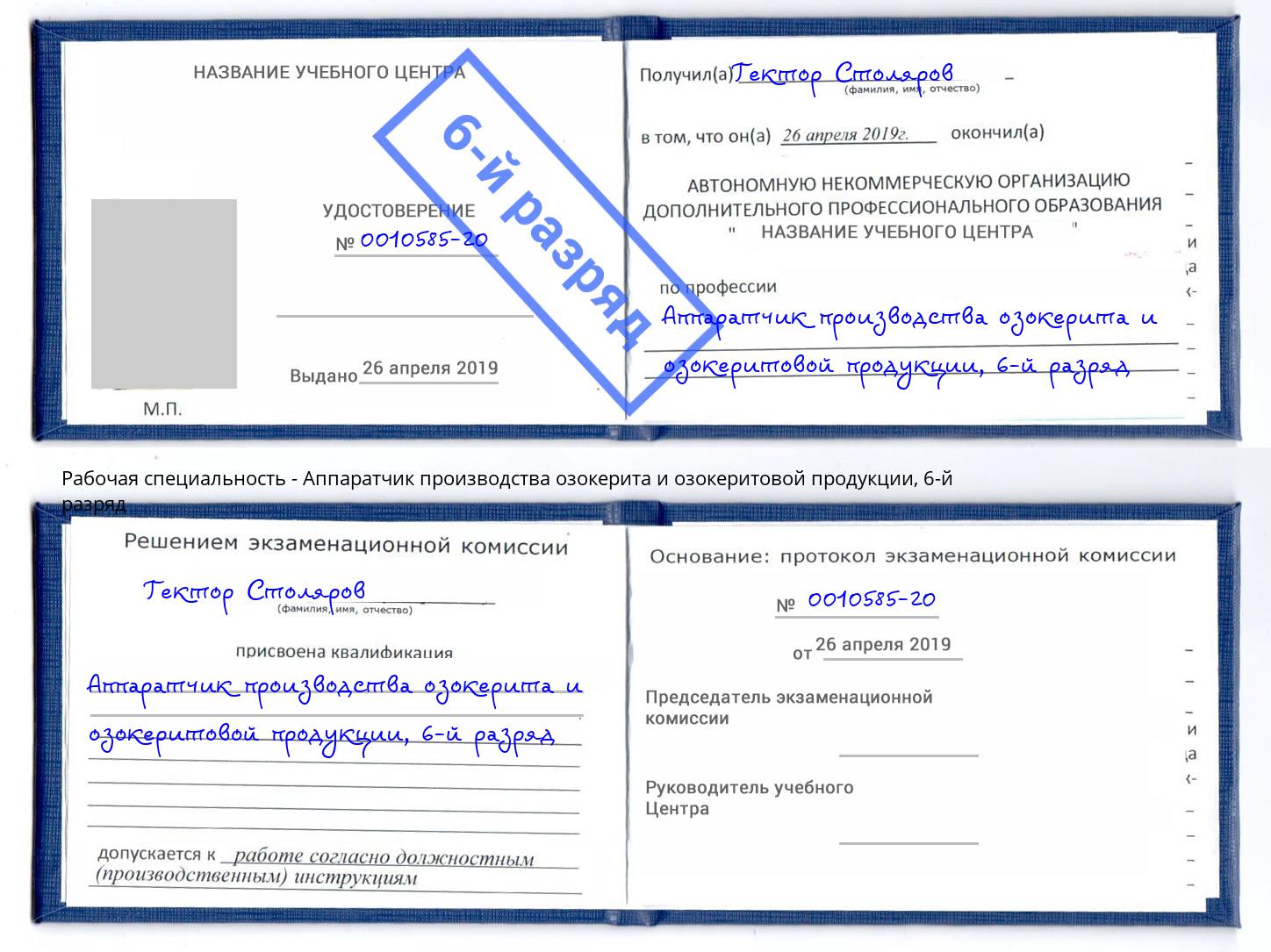 корочка 6-й разряд Аппаратчик производства озокерита и озокеритовой продукции Боровичи