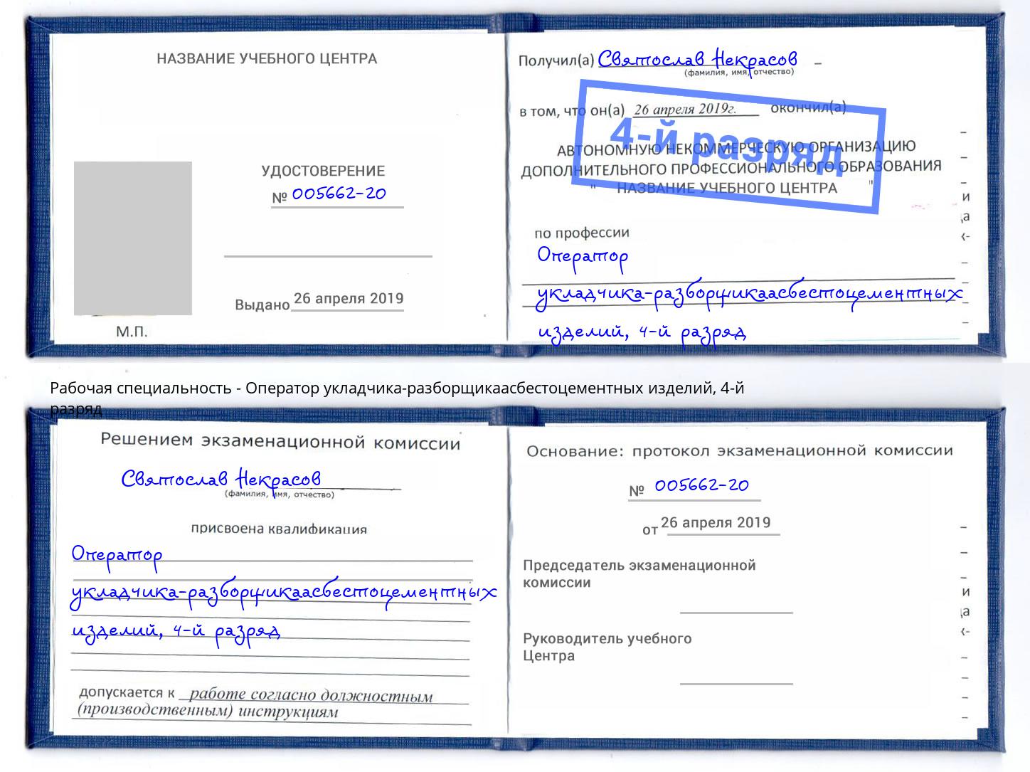 корочка 4-й разряд Оператор укладчика-разборщикаасбестоцементных изделий Боровичи