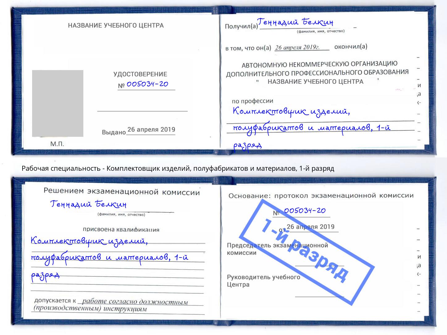 корочка 1-й разряд Комплектовщик изделий, полуфабрикатов и материалов Боровичи