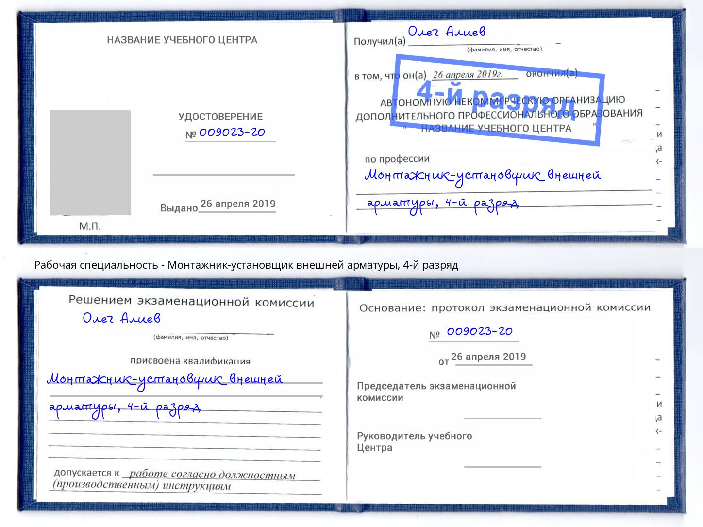 корочка 4-й разряд Монтажник-установщик внешней арматуры Боровичи