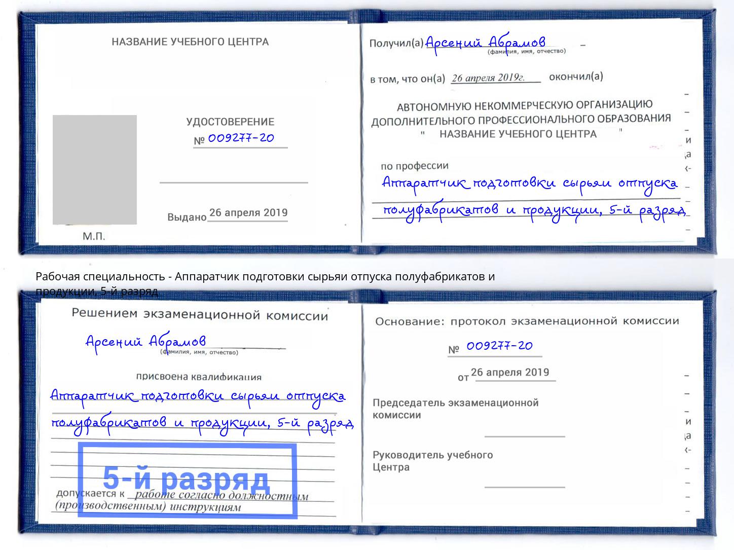 корочка 5-й разряд Аппаратчик подготовки сырьяи отпуска полуфабрикатов и продукции Боровичи