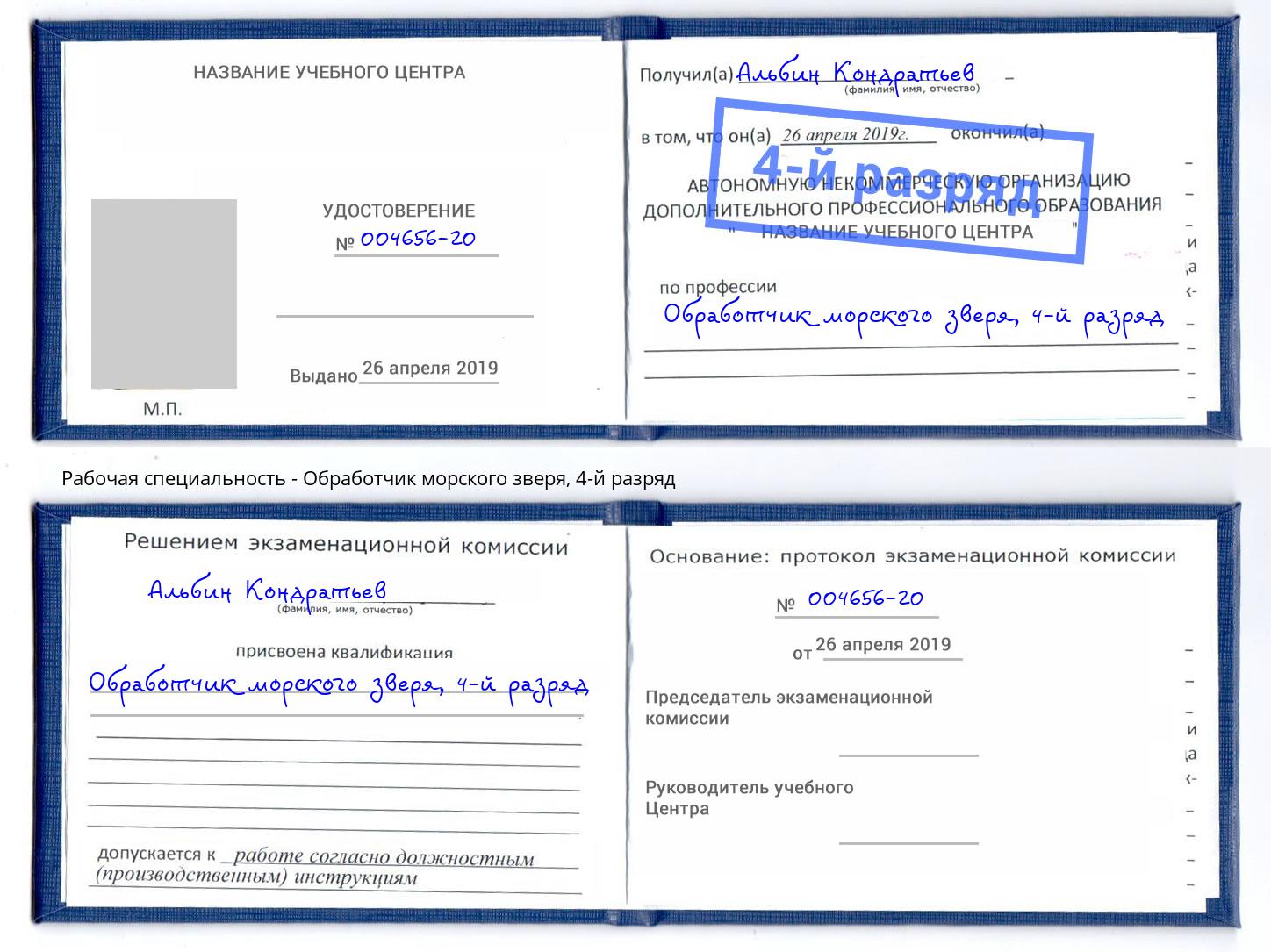 корочка 4-й разряд Обработчик морского зверя Боровичи