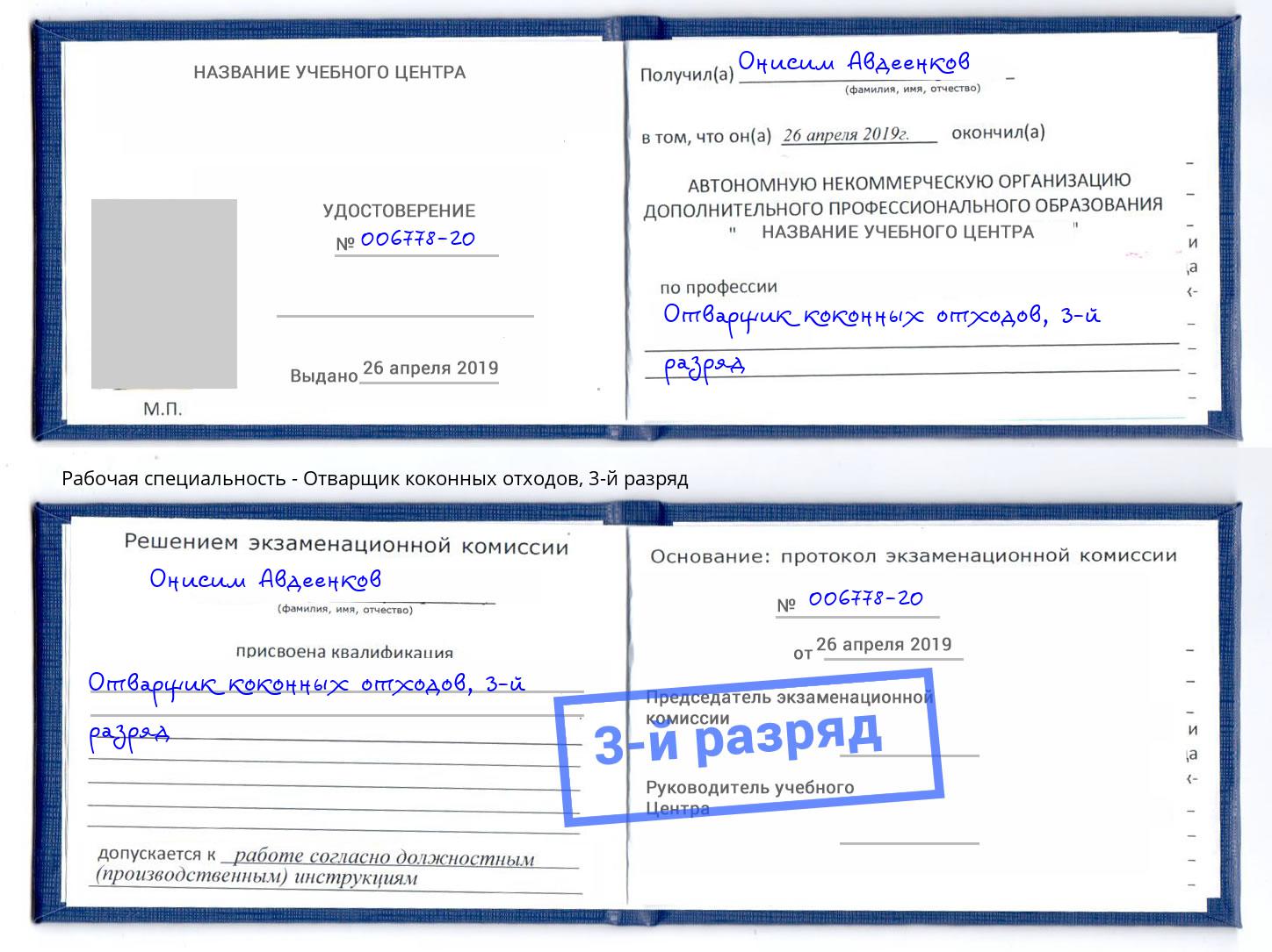 корочка 3-й разряд Отварщик коконных отходов Боровичи