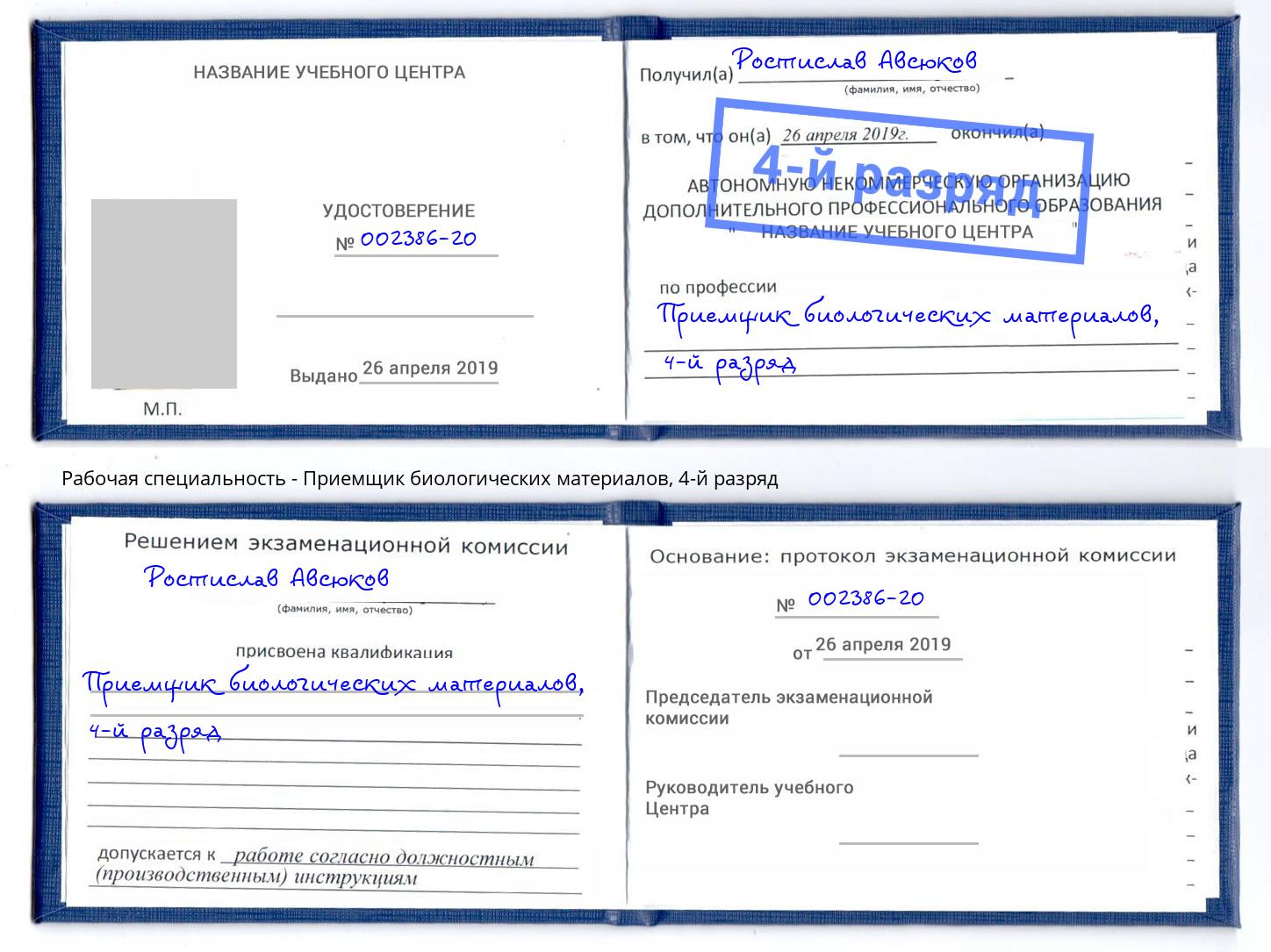 корочка 4-й разряд Приемщик биологических материалов Боровичи