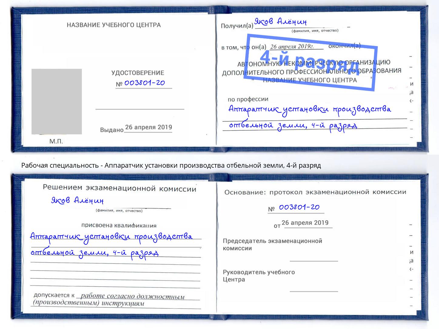 корочка 4-й разряд Аппаратчик установки производства отбельной земли Боровичи