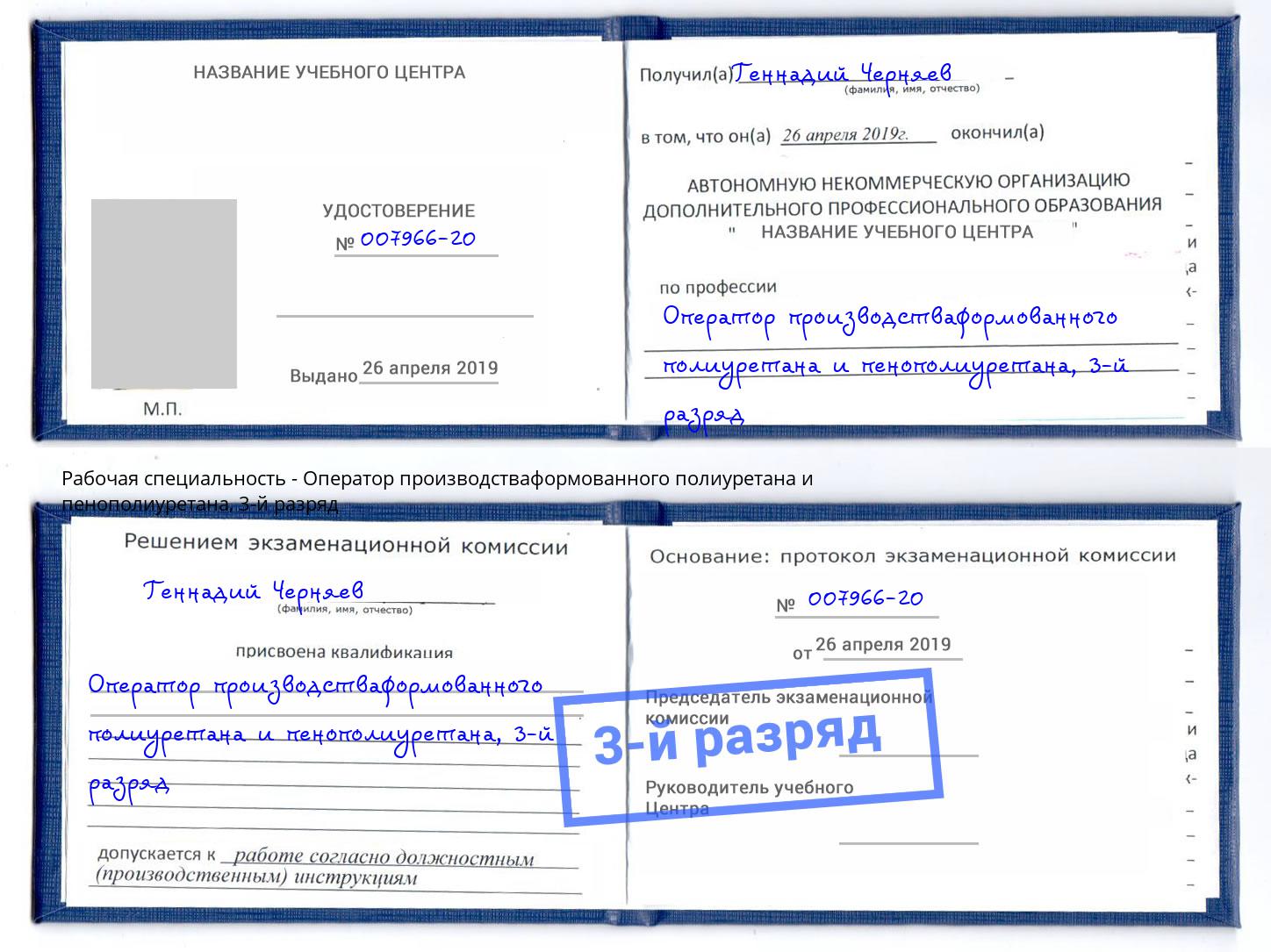 корочка 3-й разряд Оператор производстваформованного полиуретана и пенополиуретана Боровичи