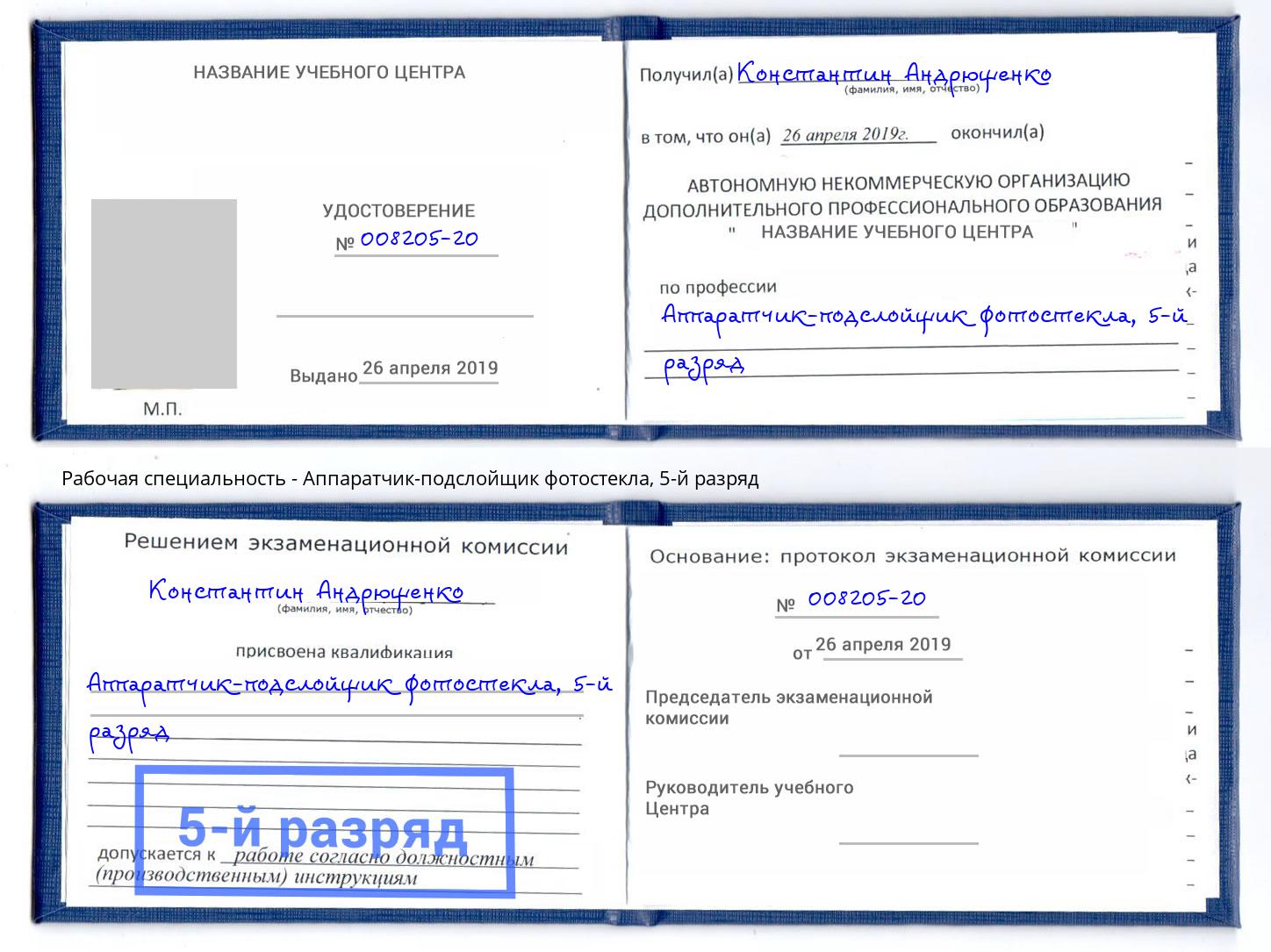 корочка 5-й разряд Аппаратчик-подслойщик фотостекла Боровичи