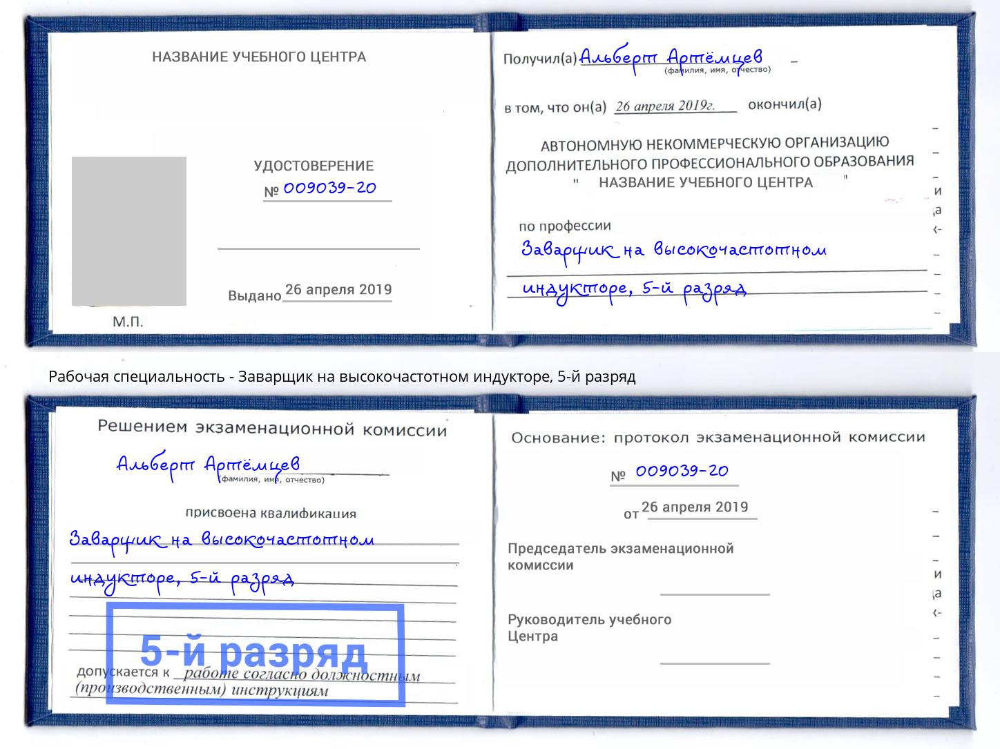 корочка 5-й разряд Заварщик на высокочастотном индукторе Боровичи