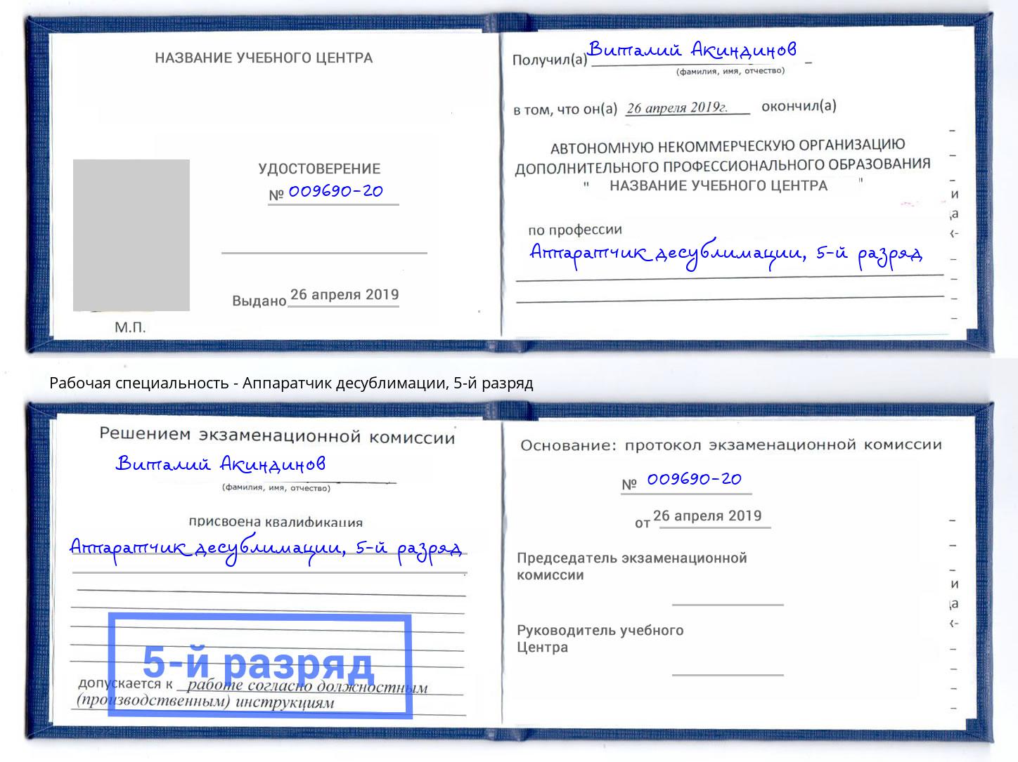 корочка 5-й разряд Аппаратчик десублимации Боровичи