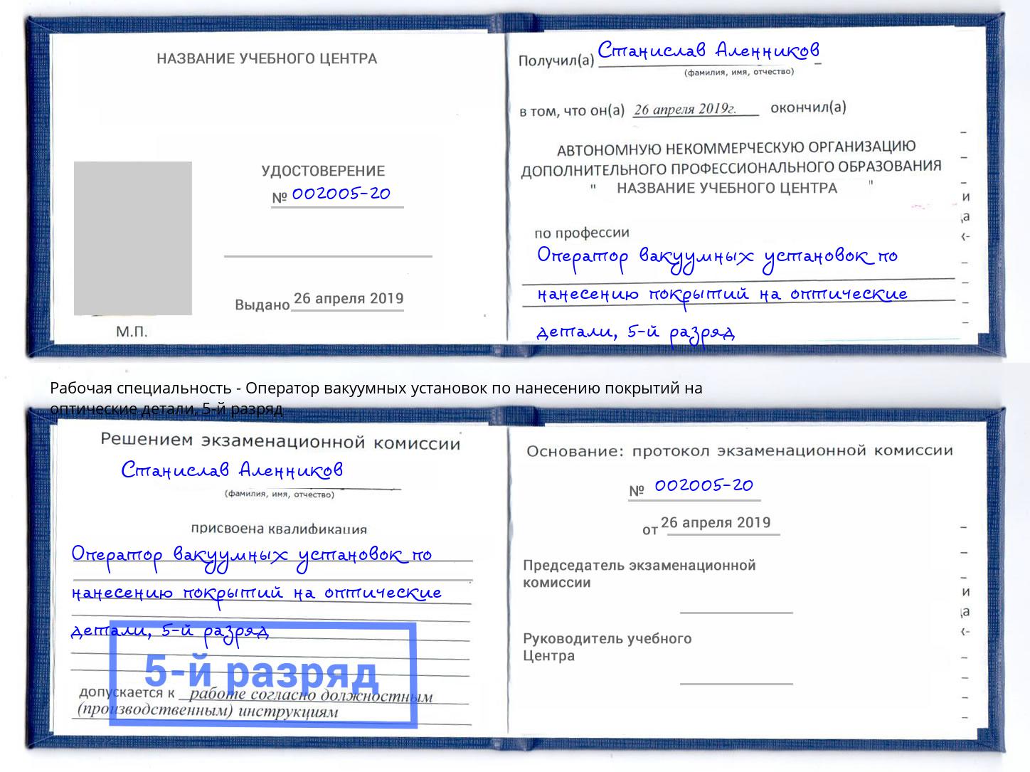 корочка 5-й разряд Оператор вакуумных установок по нанесению покрытий на оптические детали Боровичи