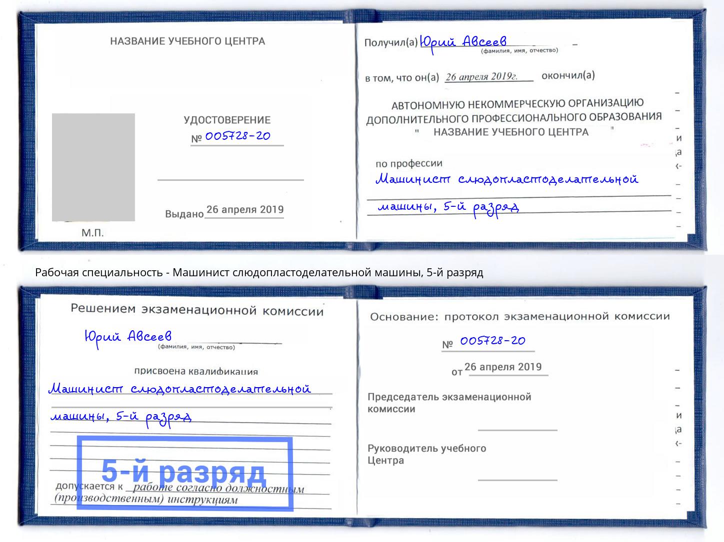 корочка 5-й разряд Машинист слюдопластоделательной машины Боровичи