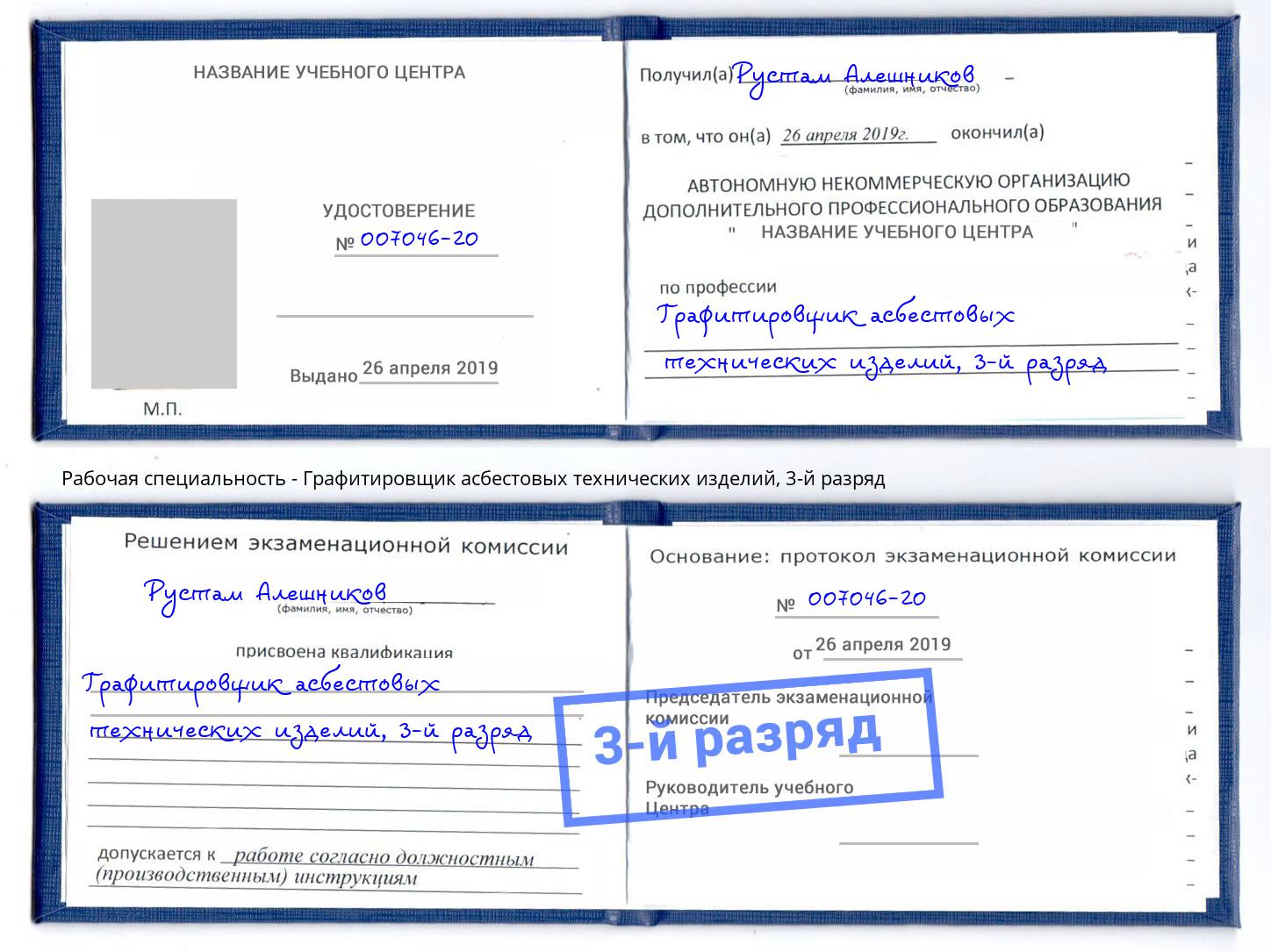 корочка 3-й разряд Графитировщик асбестовых технических изделий Боровичи