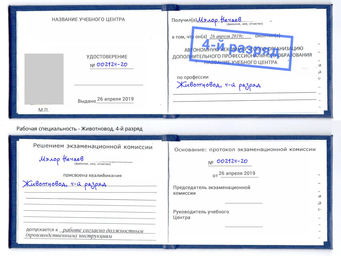 корочка 4-й разряд Животновод Боровичи
