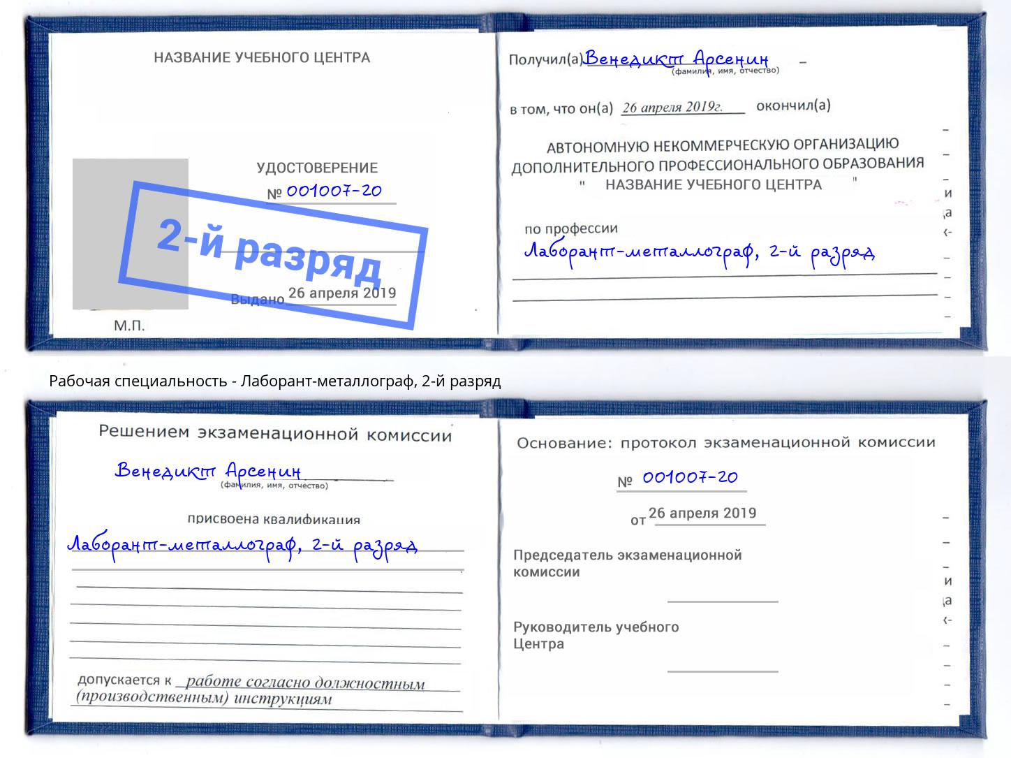 корочка 2-й разряд Лаборант-металлограф Боровичи