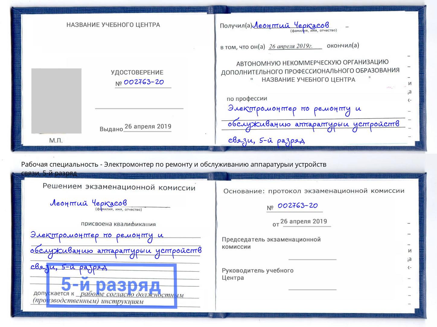 корочка 5-й разряд Электромонтер по ремонту и обслуживанию аппаратурыи устройств связи Боровичи