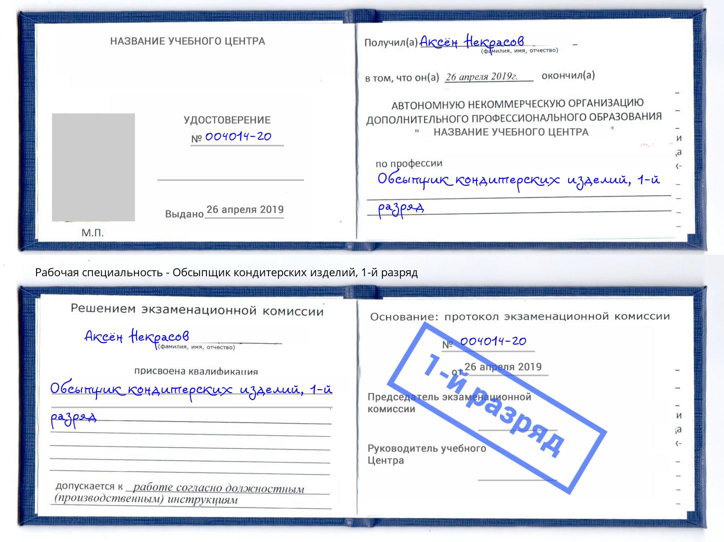 корочка 1-й разряд Обсыпщик кондитерских изделий Боровичи