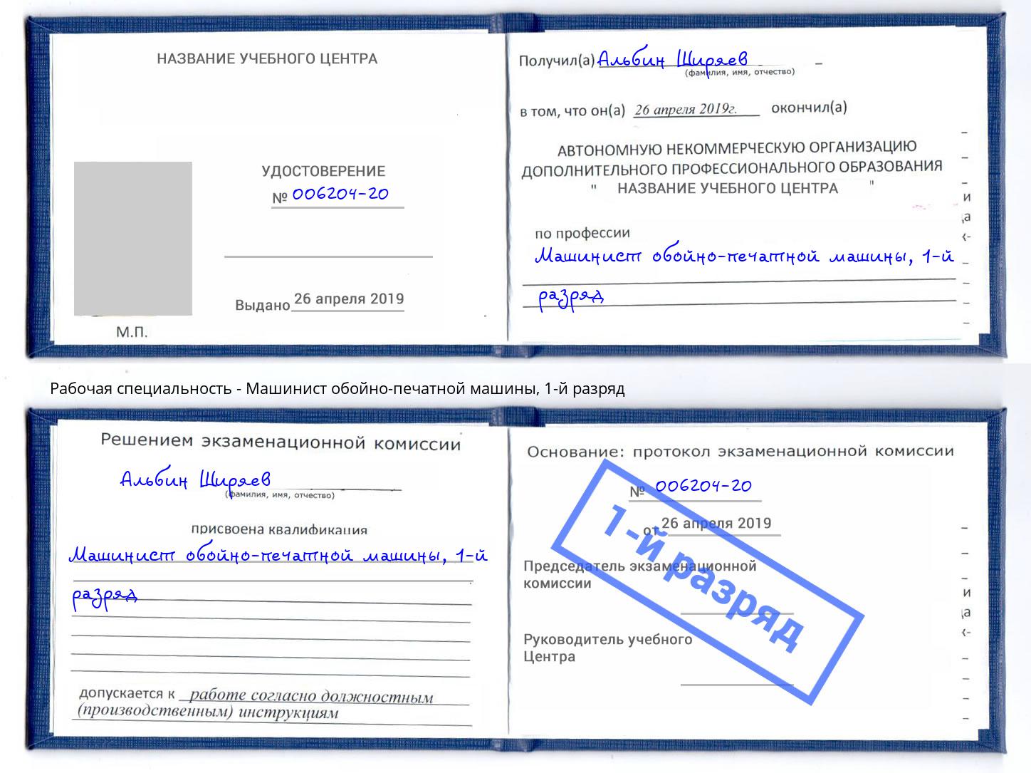 корочка 1-й разряд Машинист обойно-печатной машины Боровичи