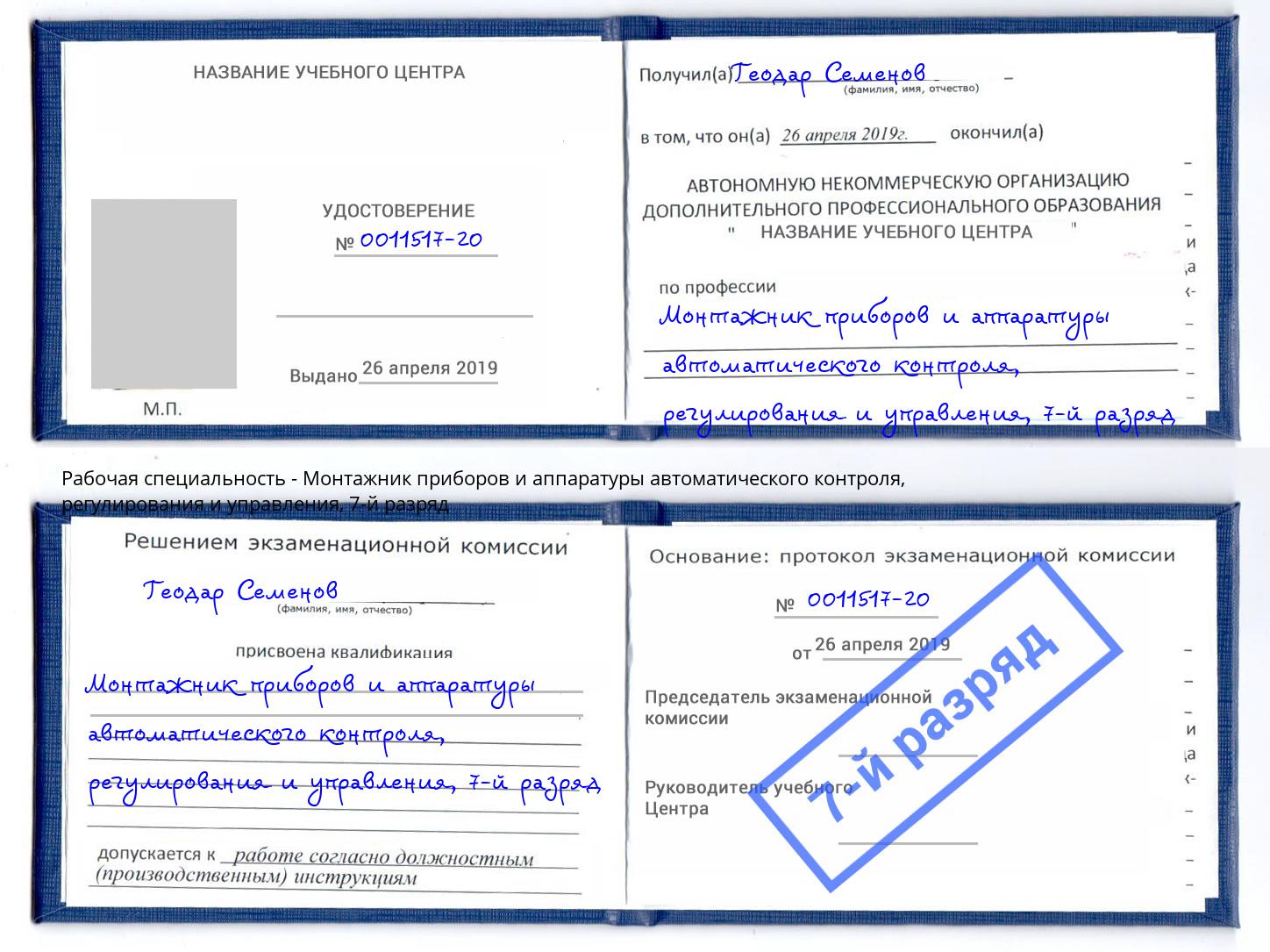 корочка 7-й разряд Монтажник приборов и аппаратуры автоматического контроля, регулирования и управления Боровичи