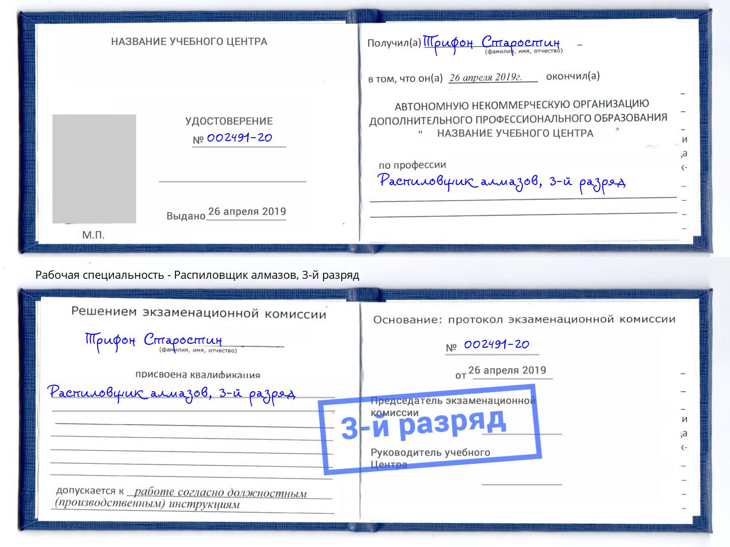 корочка 3-й разряд Распиловщик алмазов Боровичи