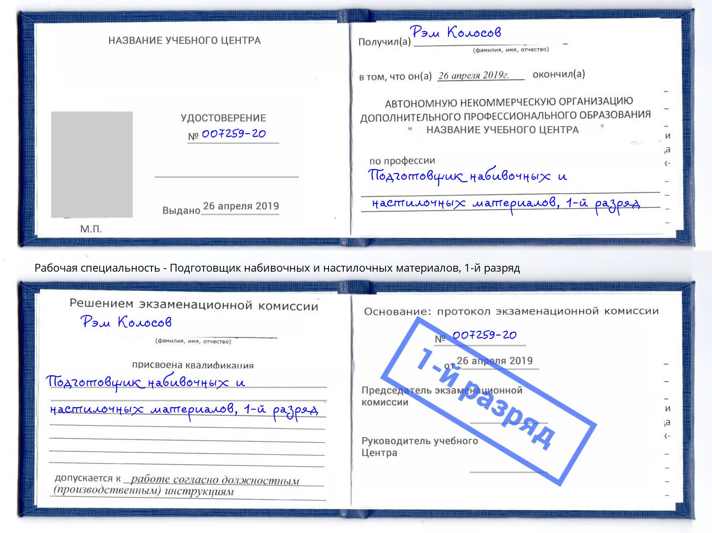 корочка 1-й разряд Подготовщик набивочных и настилочных материалов Боровичи