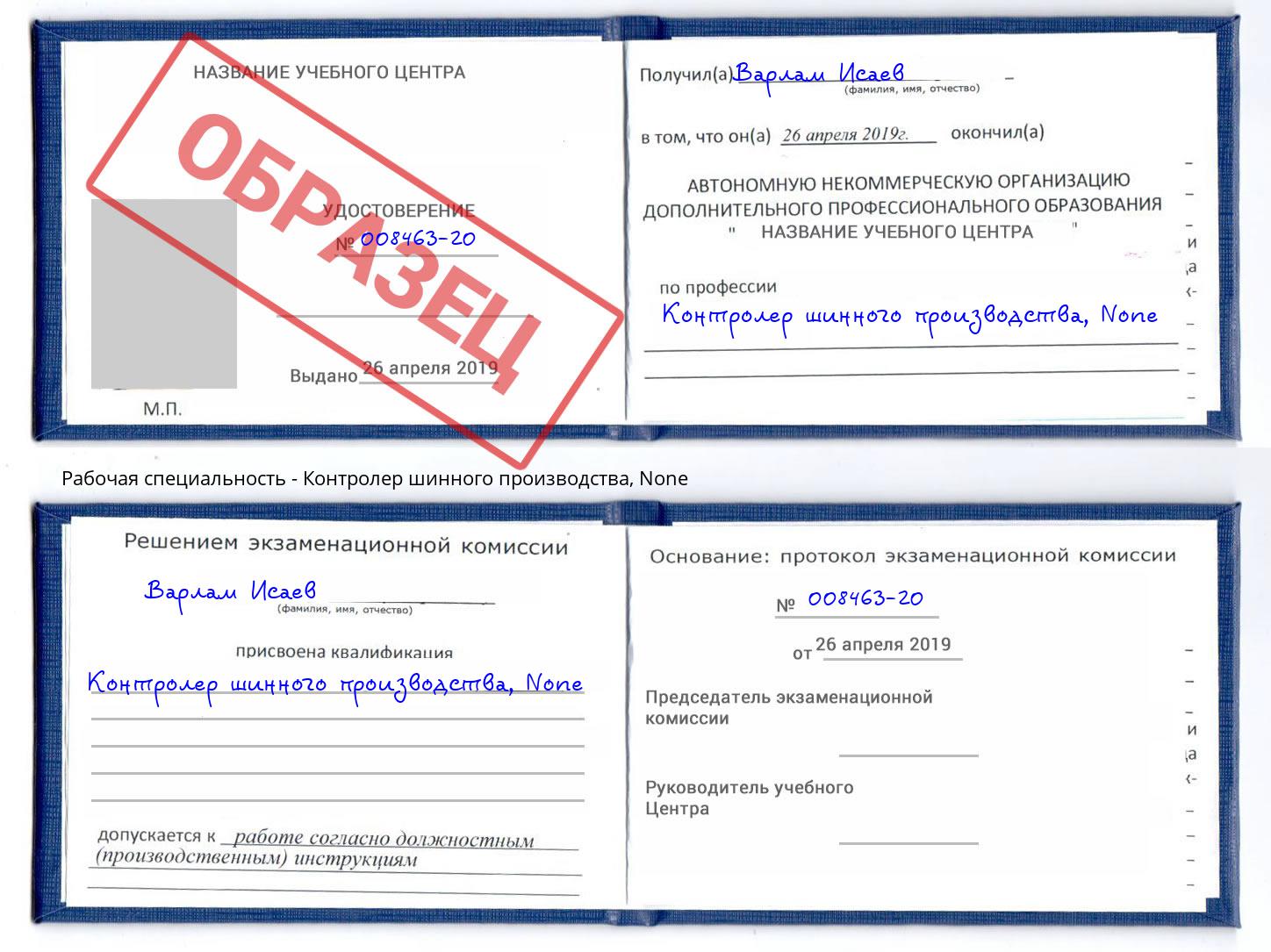 корочка None Контролер шинного производства Боровичи