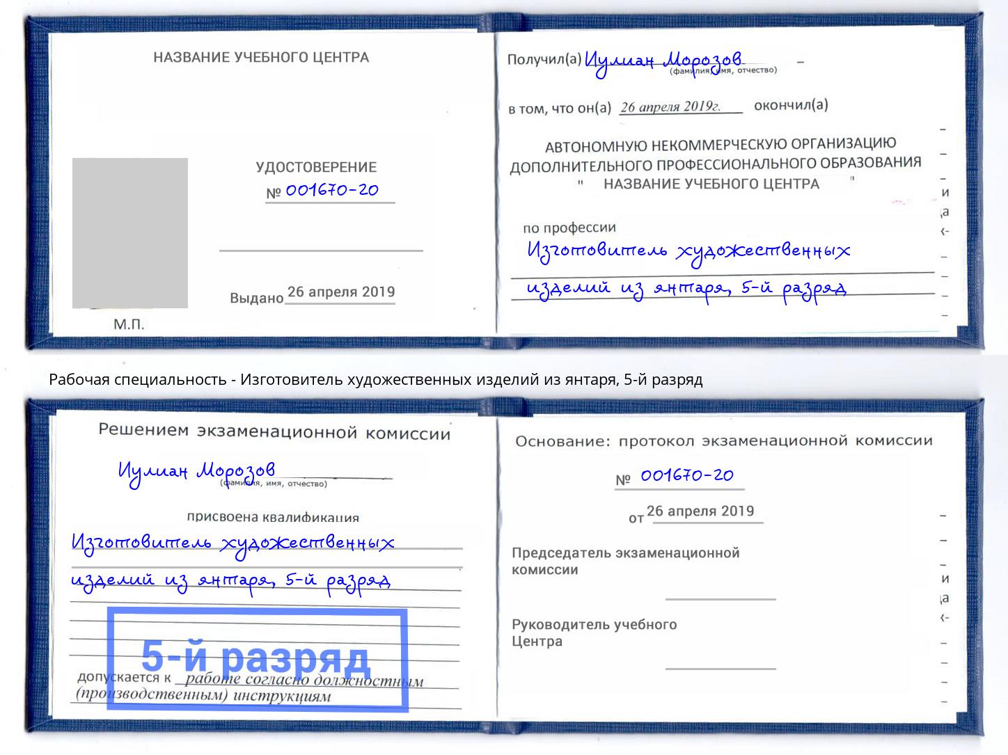 корочка 5-й разряд Изготовитель художественных изделий из янтаря Боровичи