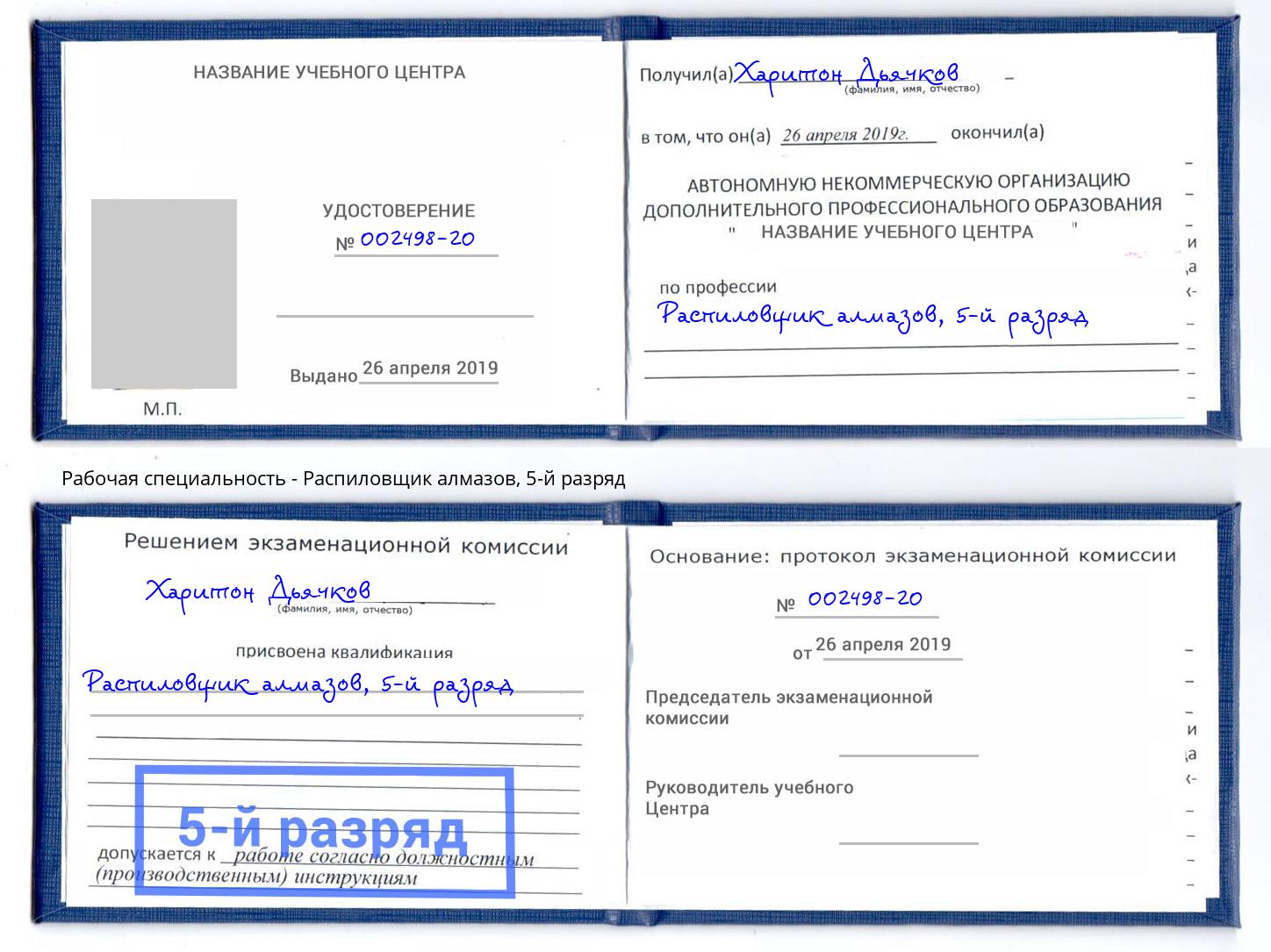 корочка 5-й разряд Распиловщик алмазов Боровичи