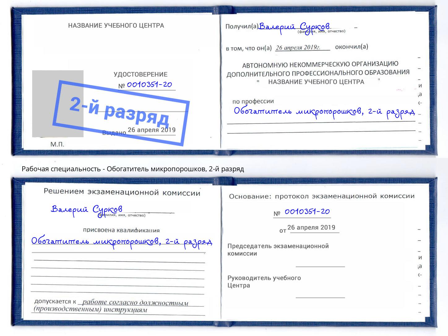 корочка 2-й разряд Обогатитель микропорошков Боровичи