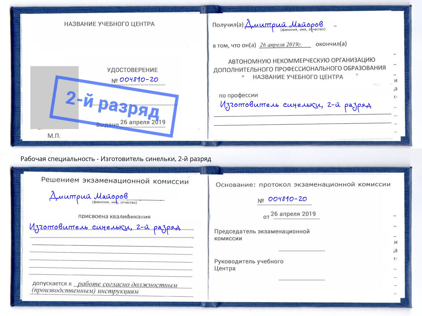 корочка 2-й разряд Изготовитель синельки Боровичи