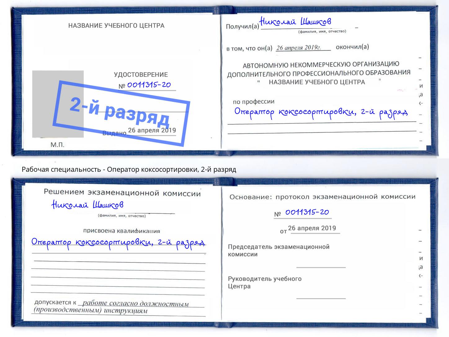 корочка 2-й разряд Оператор коксосортировки Боровичи