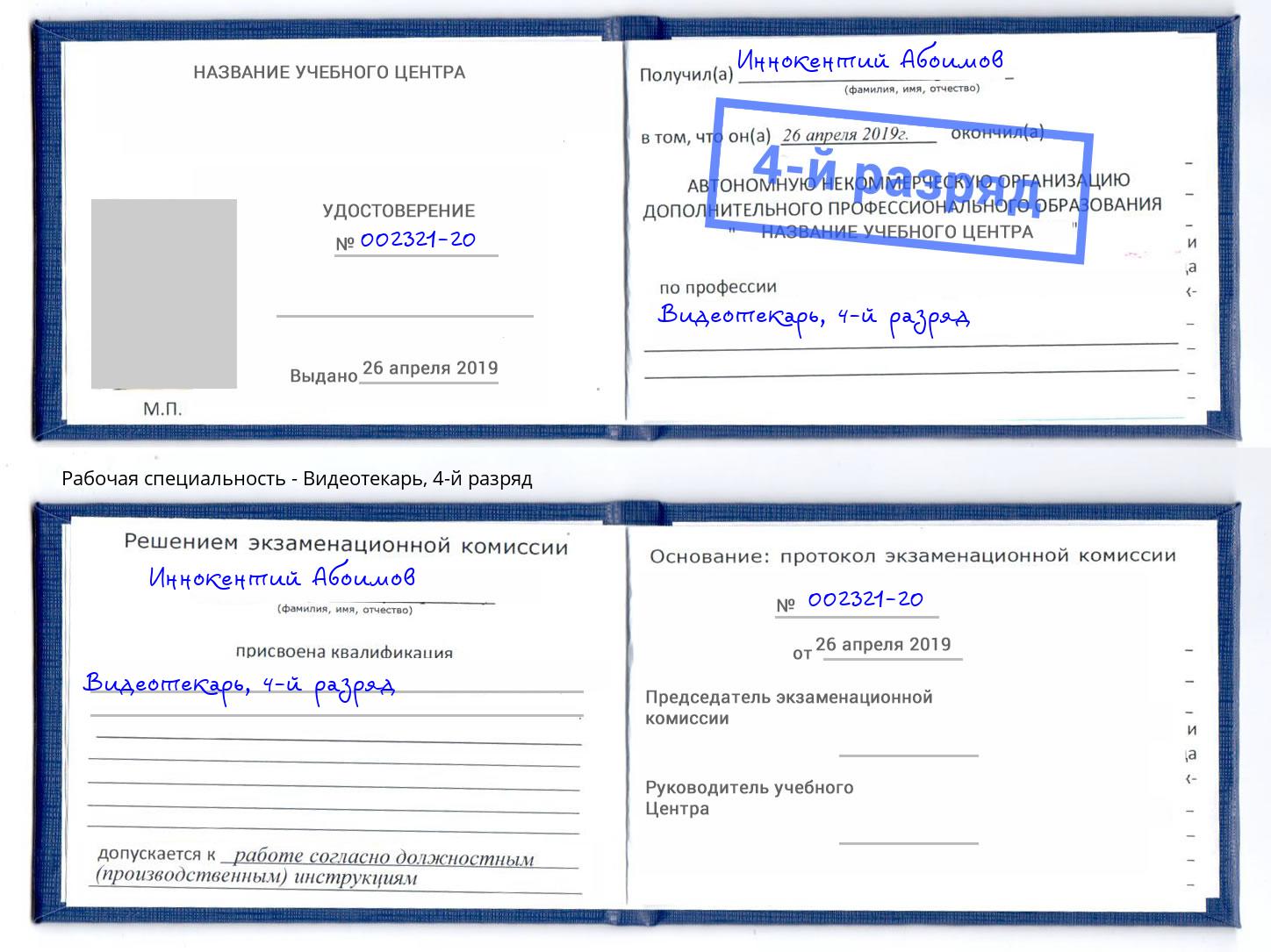 корочка 4-й разряд Видеотекарь Боровичи